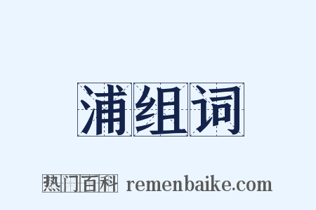 浦组词是什么意思的图片